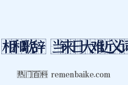 相和歌辞·当来日大难近义词是什么意思的图片